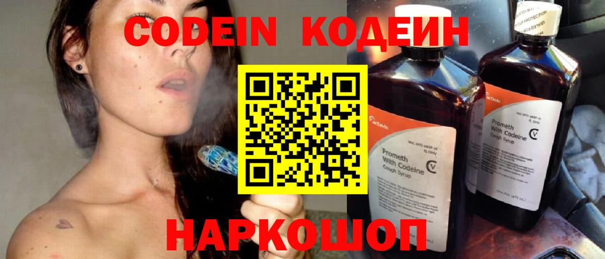 Codein напиток Lean (лин)  Вход с VPN  Codein Purple Drank  Бор 